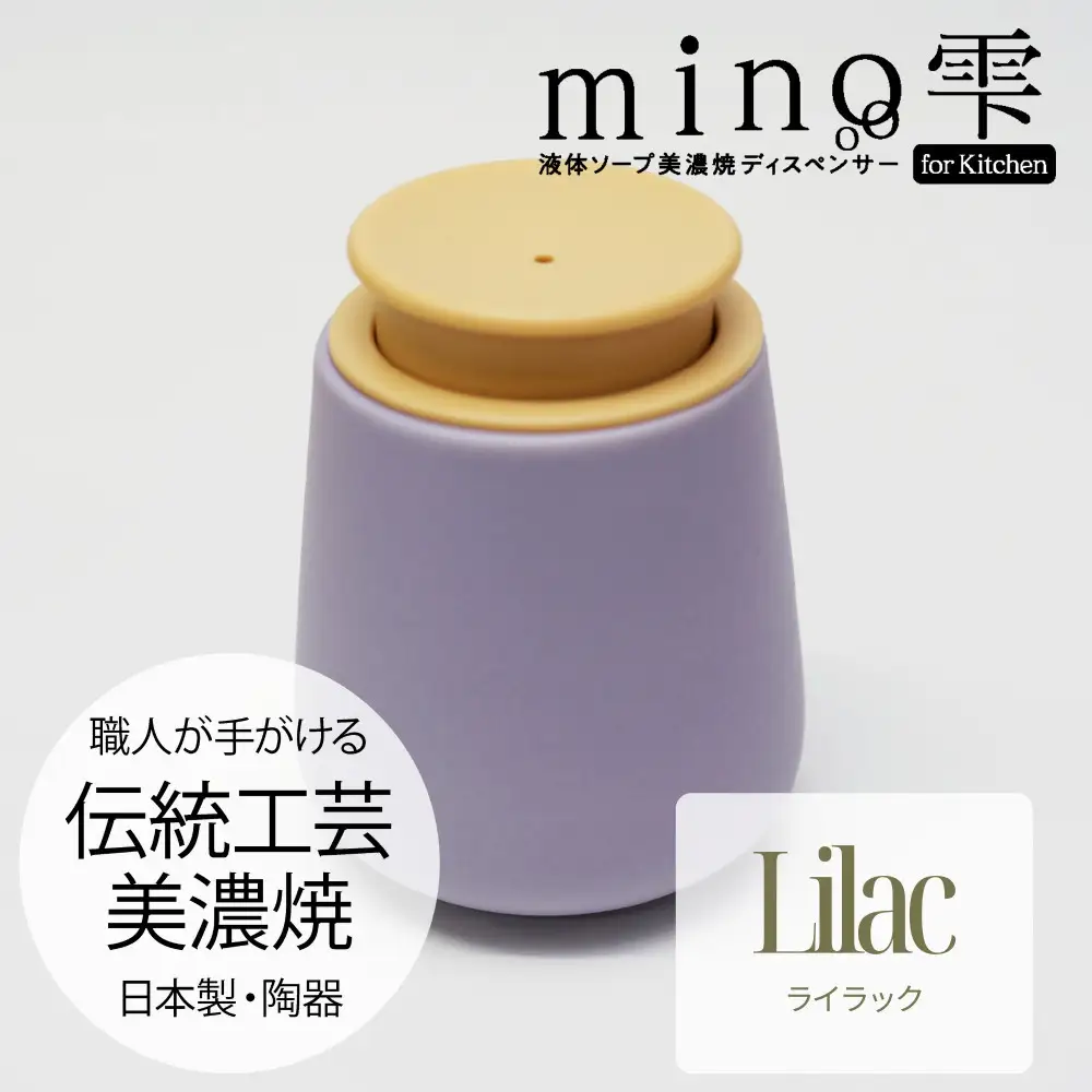 液体ソープ美濃焼ディスペンサー（ライラック）
