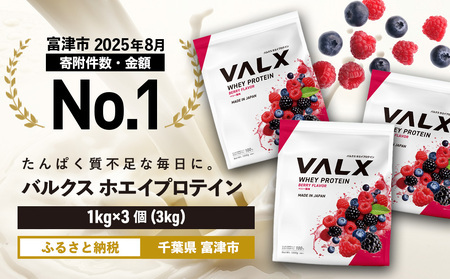 【最短5営業日以内発送】VALX ホエイプロテイン 3kg ベリー風味 プロテイン ベリー