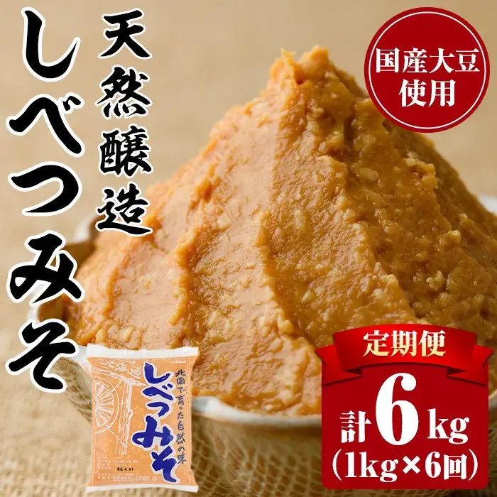 【B7121】＜定期便・全6回＞天然醸造！しべつみそ(1kg×6回・計12kg) みそ 味噌 ミソ 調味料 麹 こうじ 味噌汁 みそ汁 天然醸造 天然醸造みそ 天然醸造味噌 北海道 【士別農園】