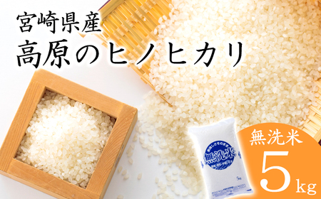  令和7年産 高原町産ヒノヒカリ5kg（無洗米）[数量限定 九州産 宮崎県産 高原町産 ひのひかり お米 白米] TF0853-P00032