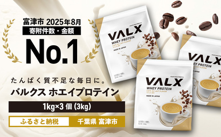 【最短5営業日以内発送】VALX ホエイプロテイン 3kg カフェオレ風味 プロテイン カフェオレ