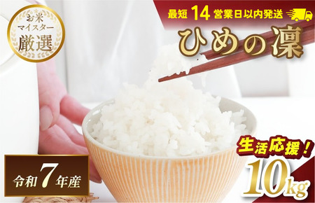 令和7年産 愛媛県産 ひめの凜 10kg
