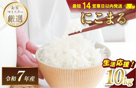 令和7年産 愛媛県産 にこまる 10kg