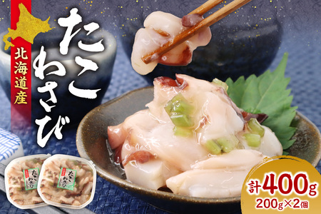 北海道たこわさび　200g×2個｜たこわさ つまみ 北海道 札幌市