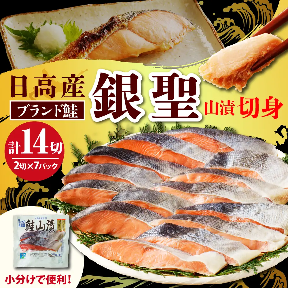 えりも【マルデン特製】日高産銀聖鮭山漬切身2切入×7パックセット【er002-007-b】国産 北海道産 日高産 ブランド鮭 銀聖鮭 サケ シャケ 銀毛 銀毛鮭 塩鮭 塩漬 塩漬け 山漬け 切り身 魚介 海鮮 海産物 人気