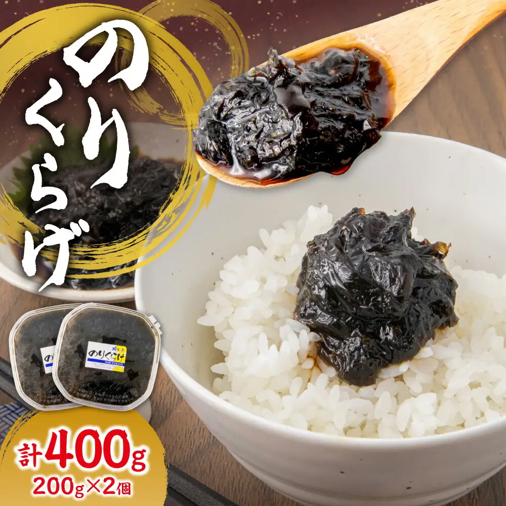 のりくらげ　200g×2個｜ 海苔 クラゲ ご飯のお供 北海道 札幌市