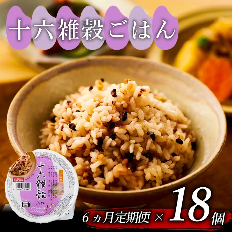 【国産100%】定期便6回 十六雑穀米 パックご飯 160g×18個 レンジで簡単 幸南食糧