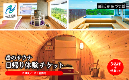 ＼1日1組限定！／岳のサウナ 日帰りで整う3名様分体験チケット【一般社団法人岳温泉観光協会】