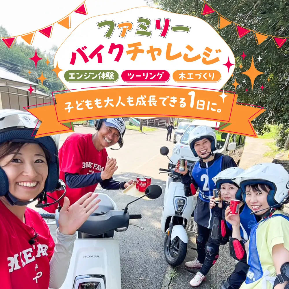ファミリーバイクチャレンジ