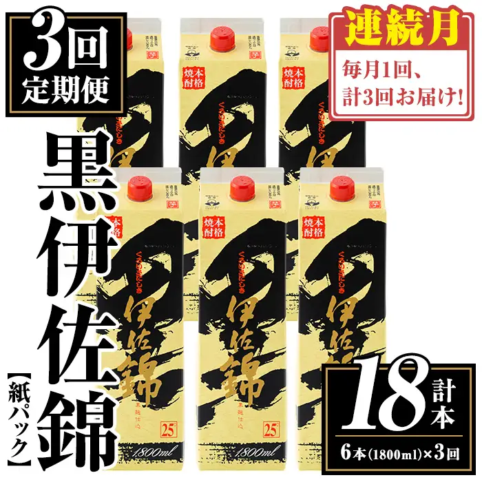 isa773 【定期便3回(連続月)】黒伊佐錦紙パック6本セット＜計18本・計6本(1本 1800ml)×3回＞ 鹿児島 本格焼酎 芋焼酎 大口酒造 お酒 酒 パック 紙パック 芋 米麹 常温 【平酒店】