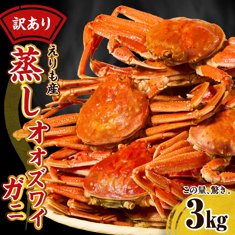 訳ありえりも産蒸しオオズワイガニ3kg