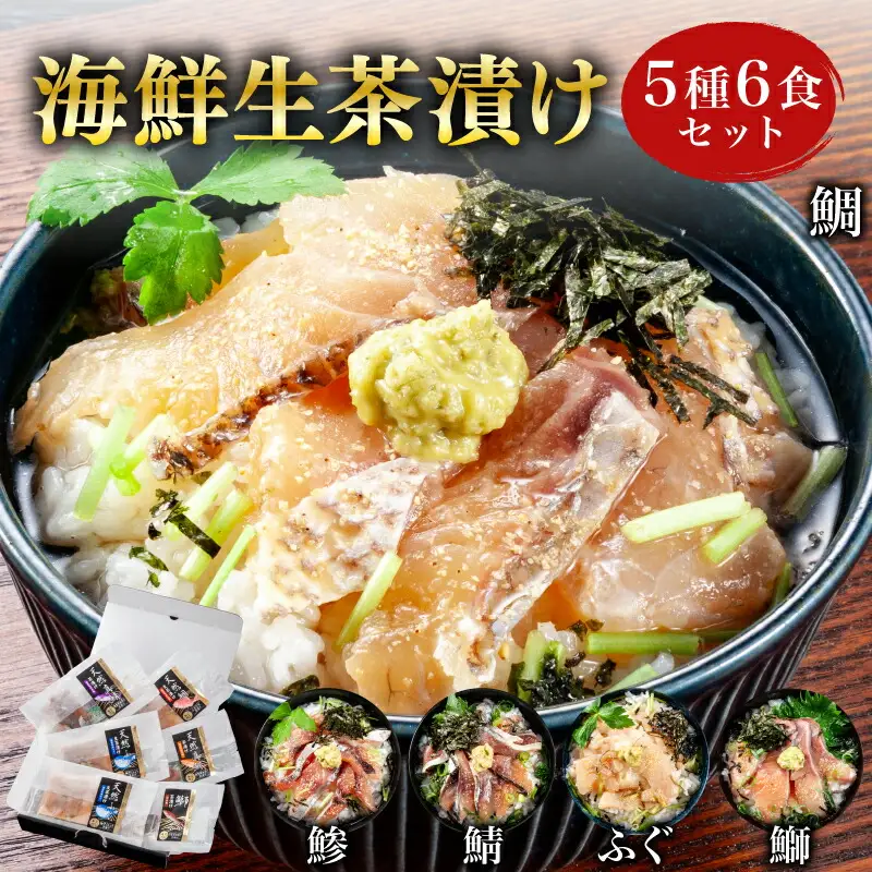茶漬け海鮮丼 5種 6食セット 海鮮丼 6P 魚介 BV