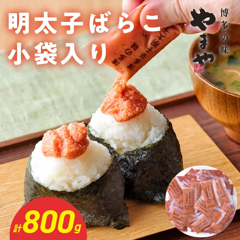 やまや 明太子ばらこ小袋入り (20g×40) 明太子 めんたいこ やまや ご飯のお供 おつまみ 20g 40袋 小分け 使い切り パン おにぎり 福岡県 八女市 198-023