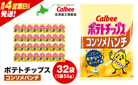 カルビーポテトチップス＜コンソメパンチ＞16袋入×2箱《千歳工場製造》