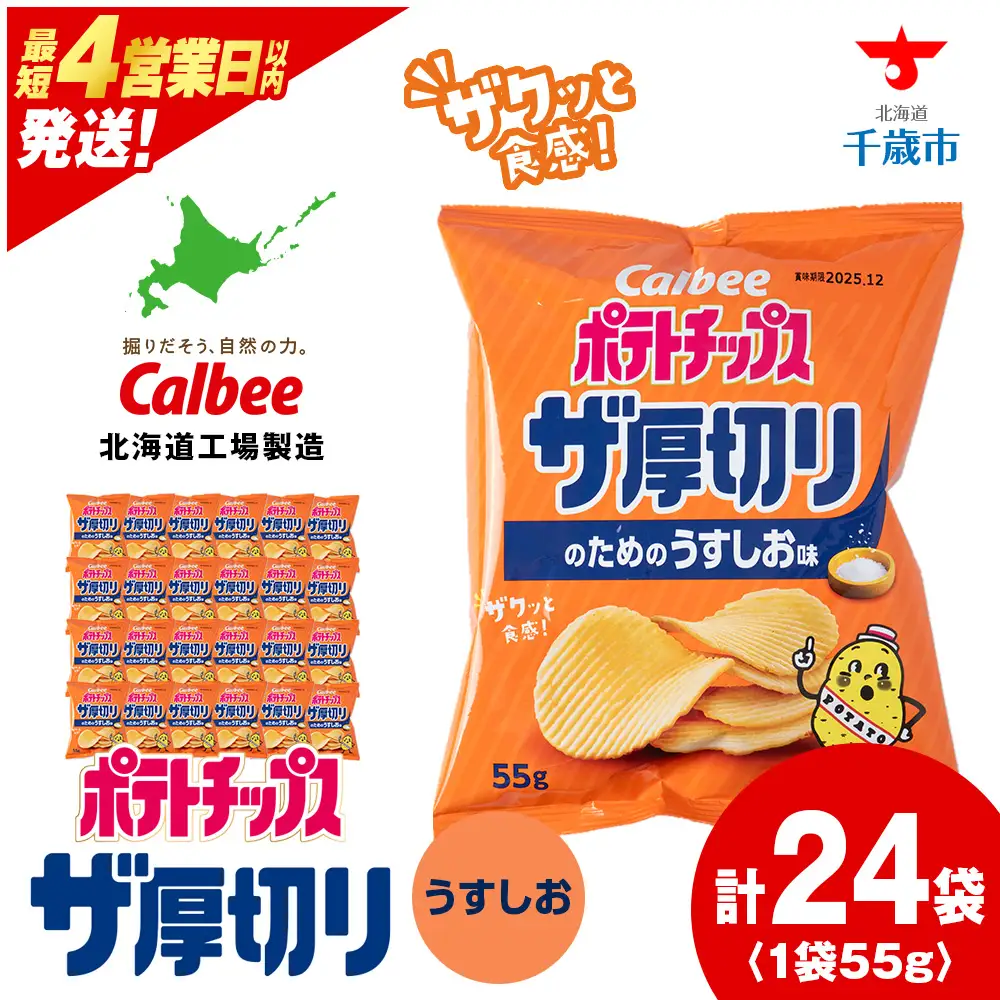 ザ厚切りのための うすしお味 24袋 2箱 カルビー ポテトチップス 《千歳工場製造》