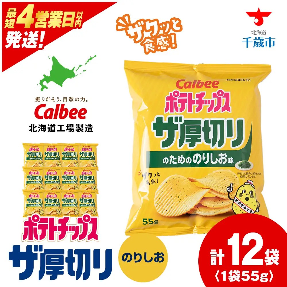 ザ厚切りのための コンソメ味 12袋 1箱 カルビー ポテトチップス 《千歳工場製造》