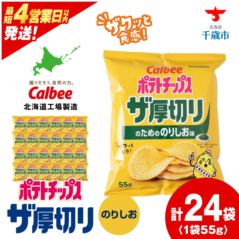 ザ厚切りのための コンソメ味 24袋 2箱 カルビー ポテトチップス 《千歳工場製造》
