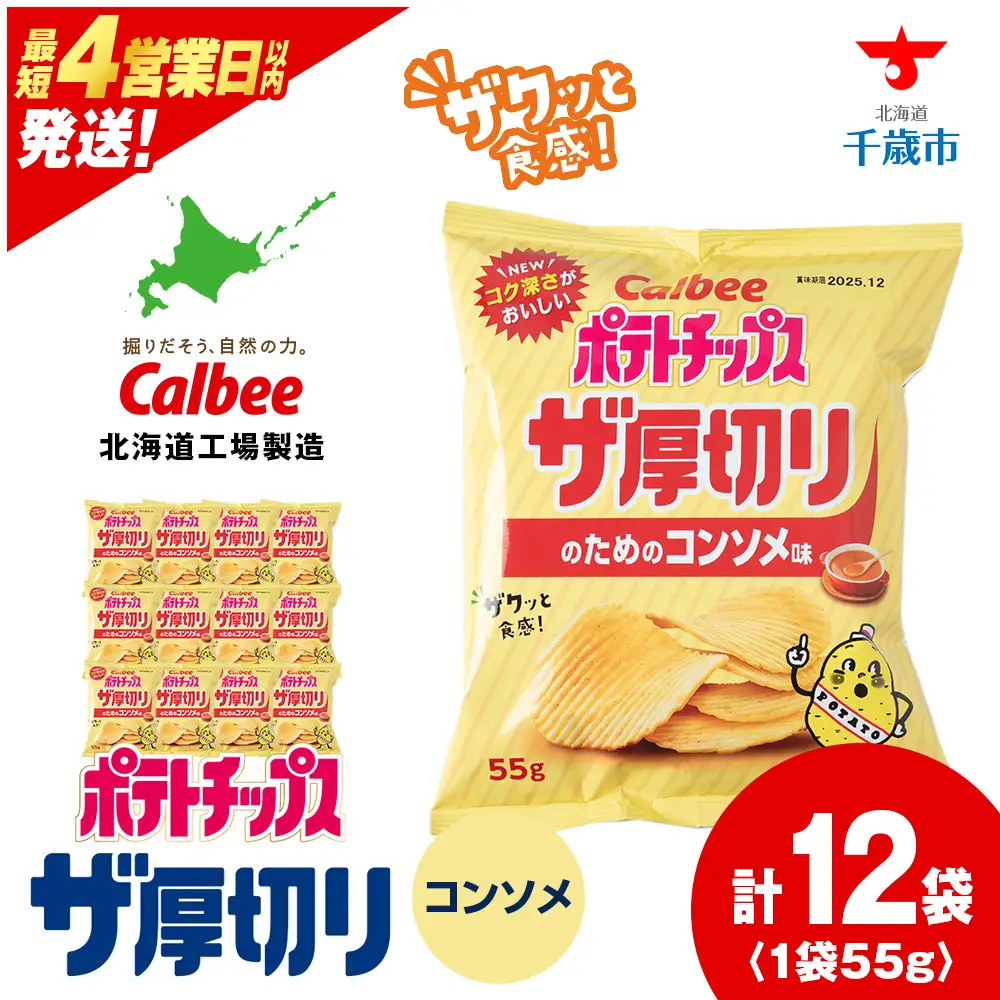 ザ厚切りのための のりしお味 12袋 1箱 カルビー ポテトチップス 《千歳工場製造》