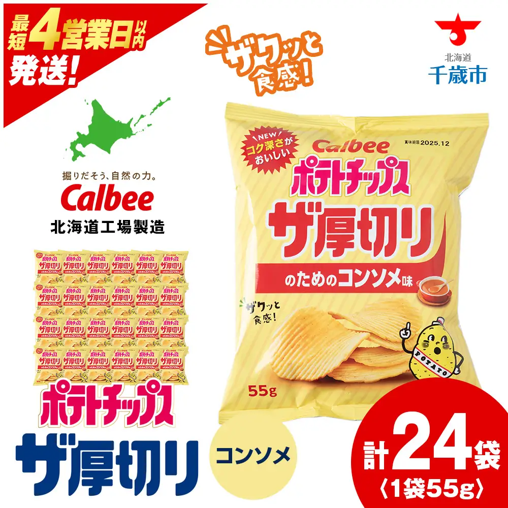 ザ厚切りのための のりしお味 24袋 2箱 カルビー ポテトチップス 《千歳工場製造》