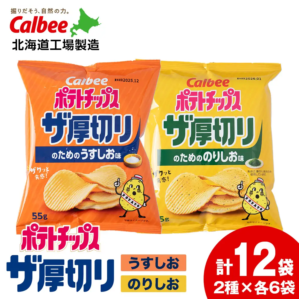 ザ厚切りのための ２種セット うすしお・のりしお 各6袋 カルビー ポテトチップス 《千歳工場製造》
