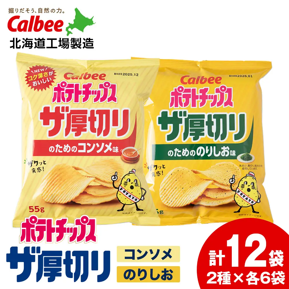 ザ厚切りのための ２種セット コンソメ・のりしお 各6袋 カルビー ポテトチップス 《千歳工場製造》