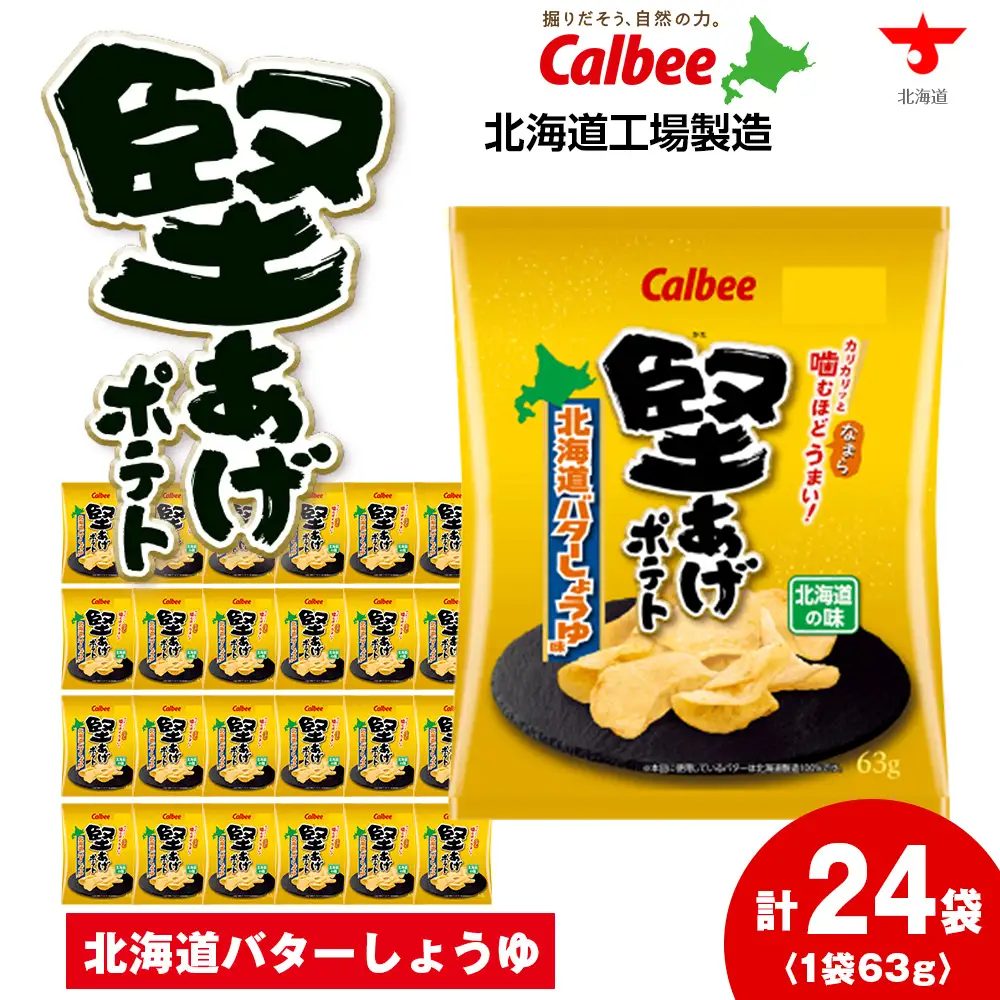 堅あげポテト＜北海道バターしょうゆ味＞12袋入×2箱 カルビー ポテトチップス  《千歳工場製造》