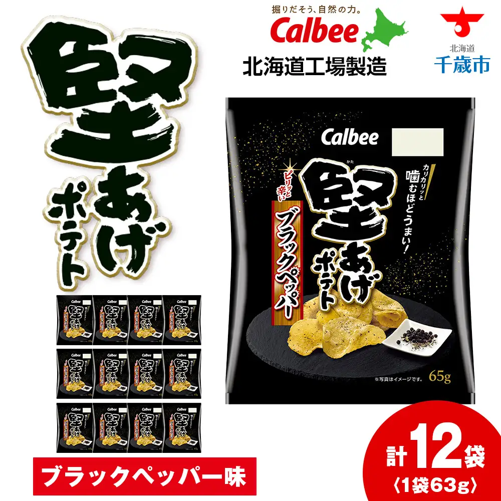堅あげポテト＜ブラックペッパー＞12袋入×1箱 カルビー ポテトチップス  《千歳工場製造》