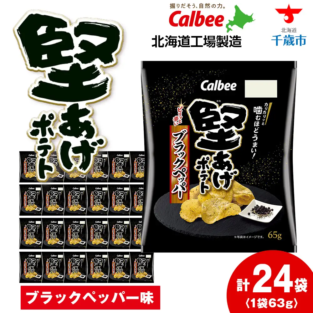 堅あげポテト＜ブラックペッパー＞12袋入×2箱 カルビー ポテトチップス  《千歳工場製造》