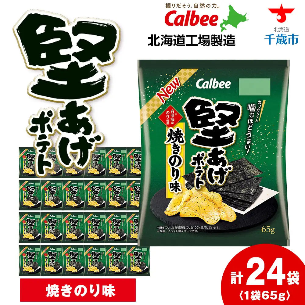 堅あげポテト＜焼きのり＞12袋入×2箱 カルビー ポテトチップス  《千歳工場製造》
