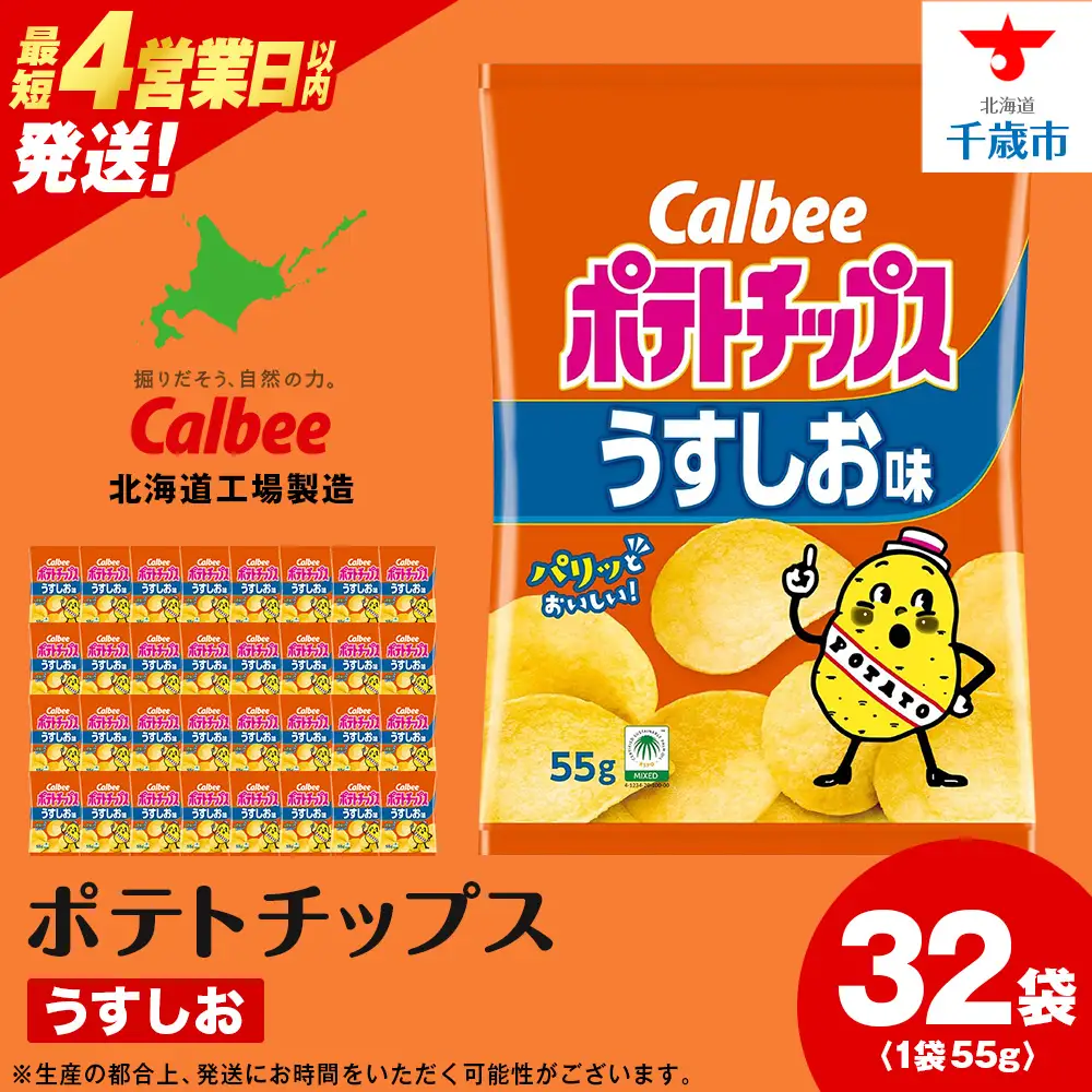 カルビーポテトチップス＜うすしお＞16袋入×2箱《千歳工場製造》