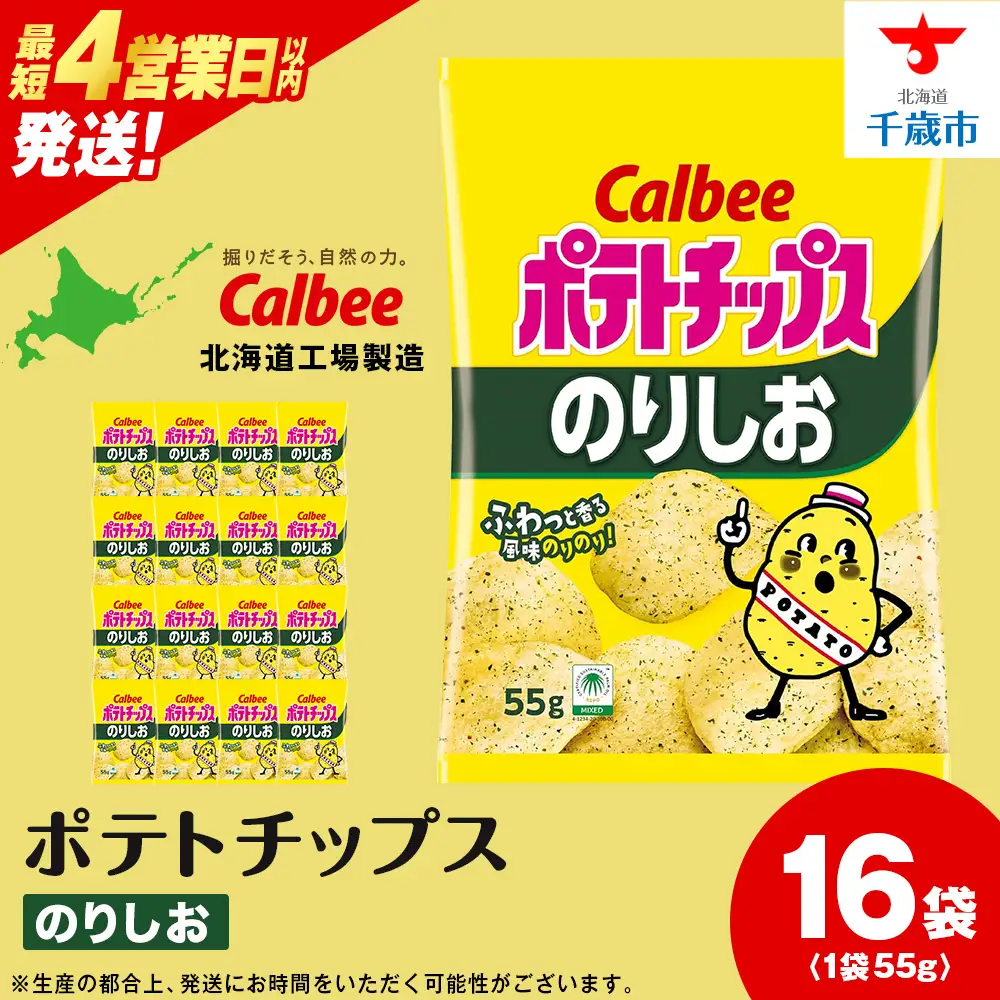カルビーポテトチップス＜のりしお＞16袋入×1箱《千歳工場製造》
