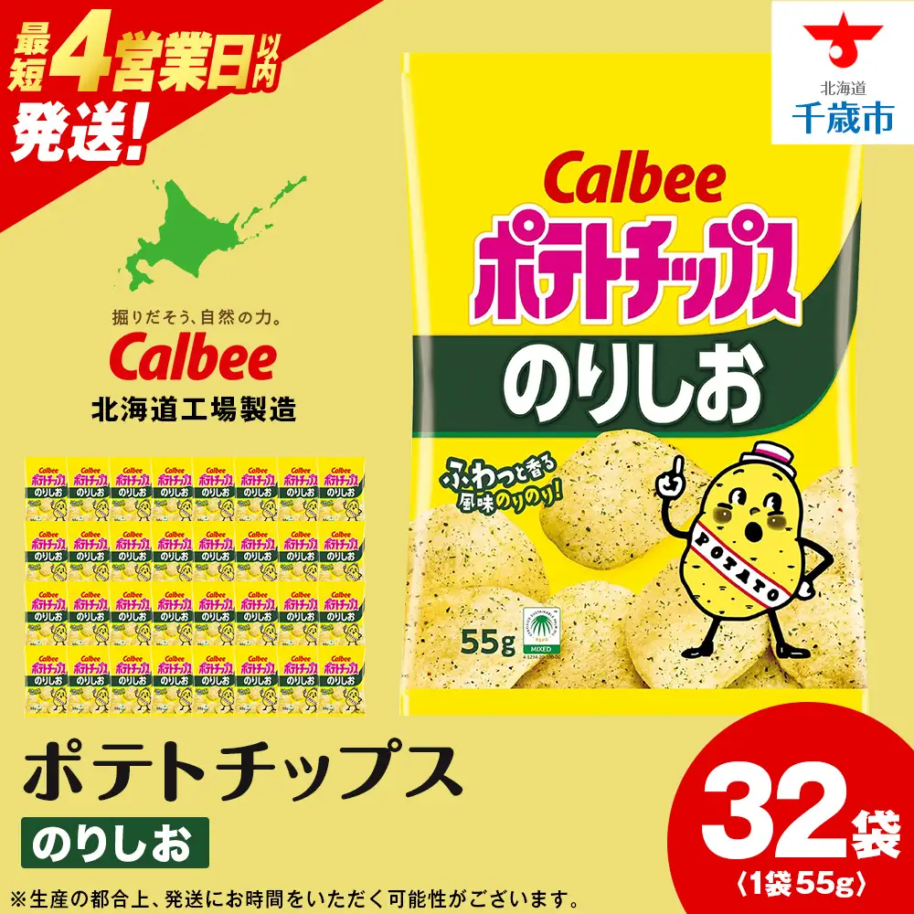 カルビーポテトチップス＜のりしお＞16袋入×2箱《千歳工場製造》