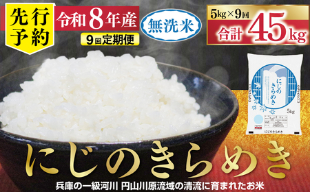 無洗米【定期便9回】にじのきらめき5kg R8年産 無洗