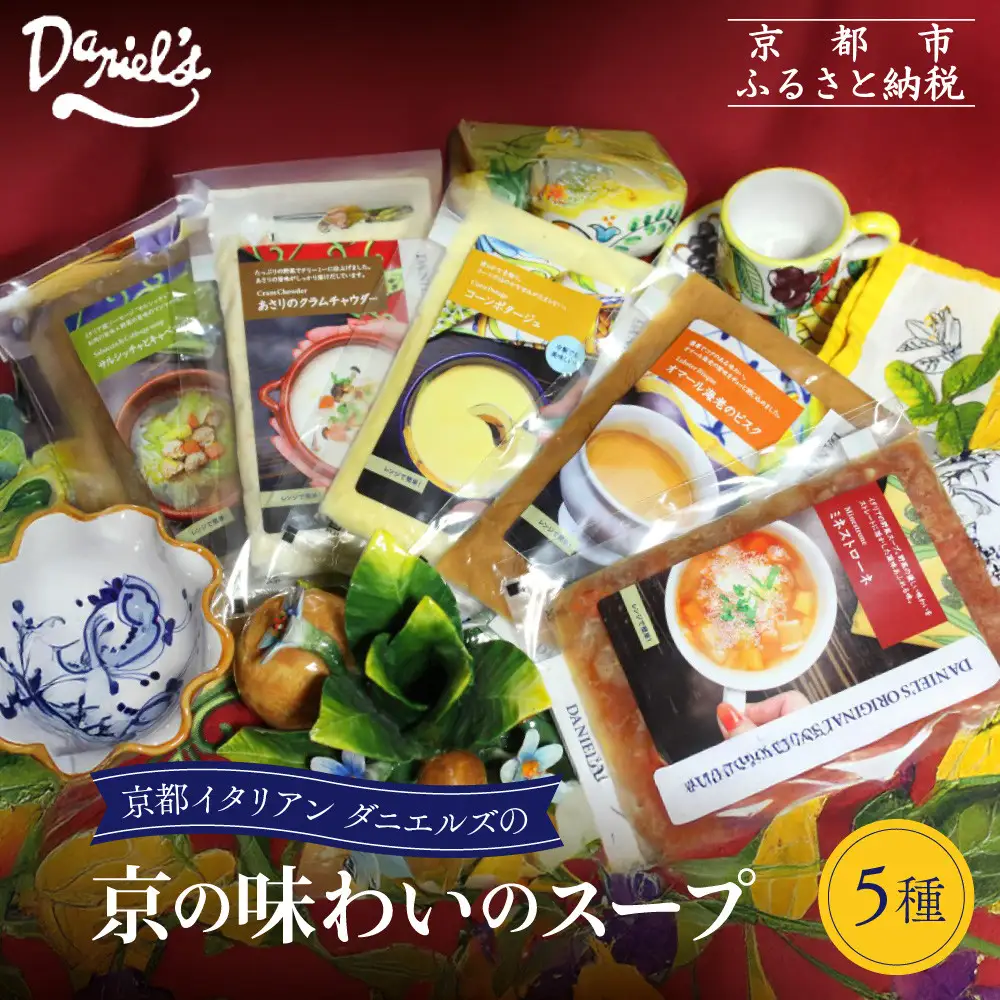 【ダニエルズ】京の味わいのスープ5種｜京都 本格イタリアン 有名店 自然派スープ 人気