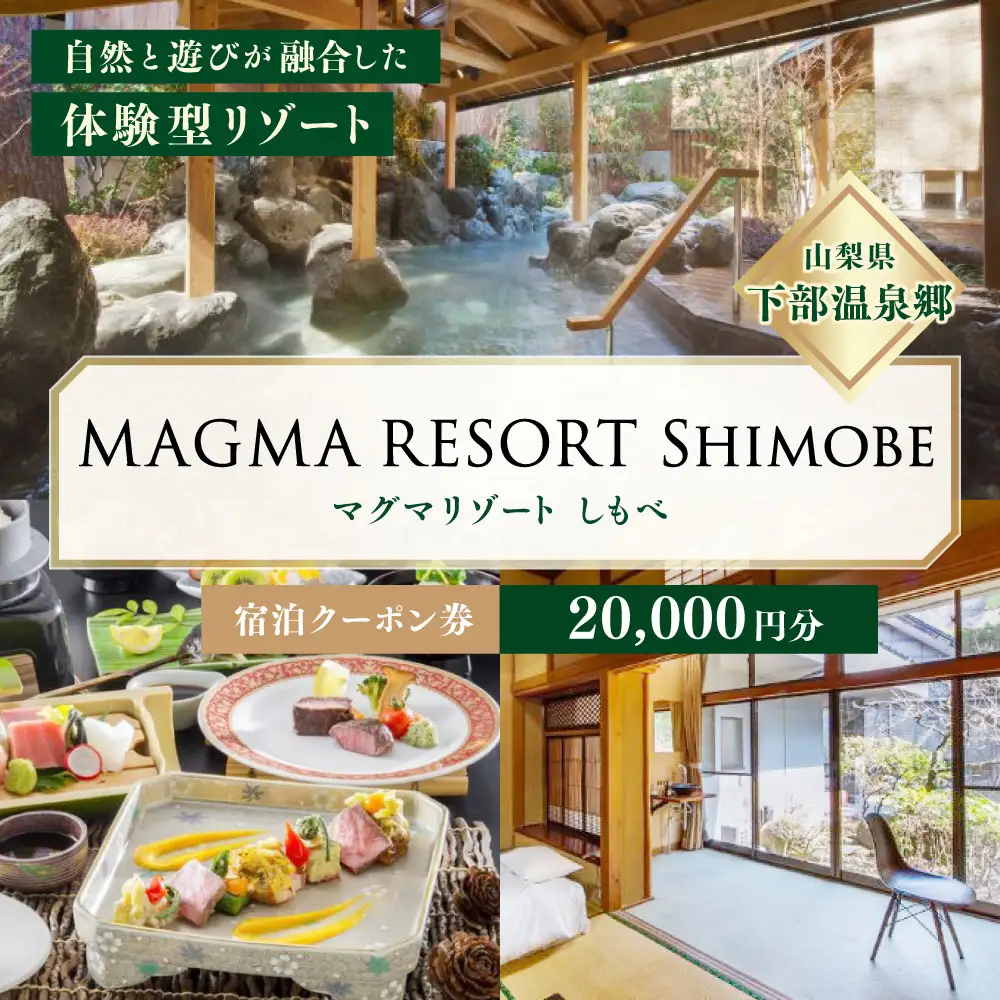 MAGMA RESORT Shimobe 宿泊クーポン券（20,000円分） 宿泊 クーポン 券 ホテル リゾート 温泉