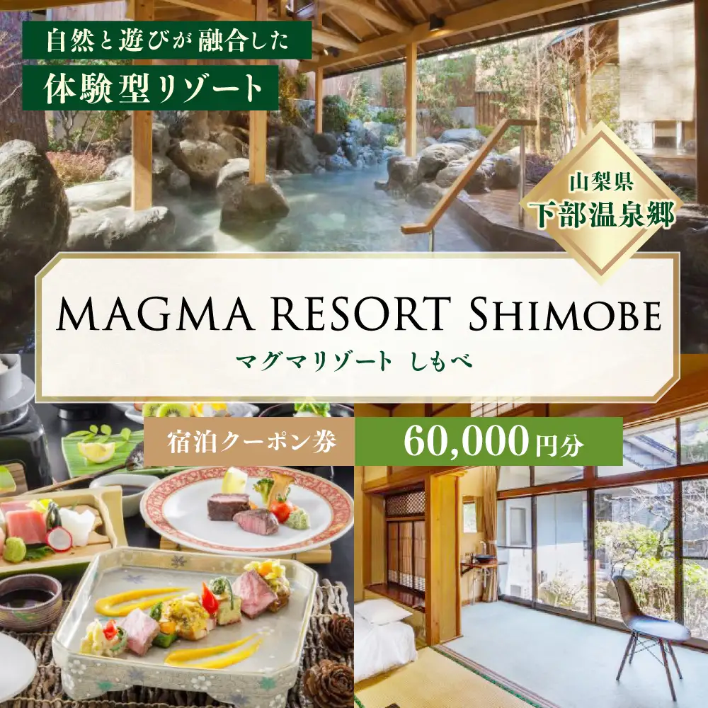 MAGMA RESORT Shimobe 宿泊クーポン券（60,000円分） 宿泊 クーポン 券 ホテル リゾート 温泉