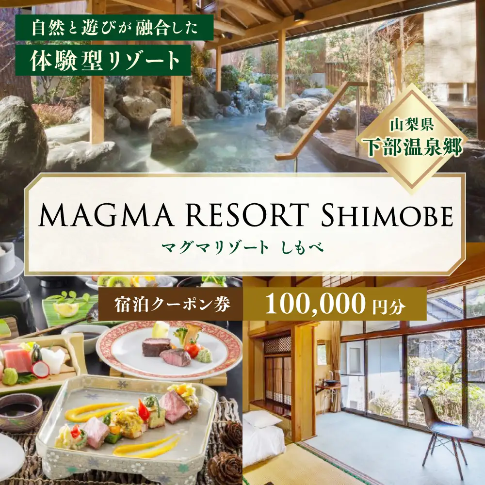 MAGMA RESORT Shimobe 宿泊クーポン券（100,000円分） 宿泊 クーポン 券 ホテル リゾート 温泉
