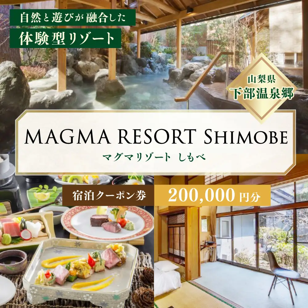 MAGMA RESORT Shimobe 宿泊クーポン券（200,000円分） 宿泊 クーポン 券 ホテル リゾート 温泉