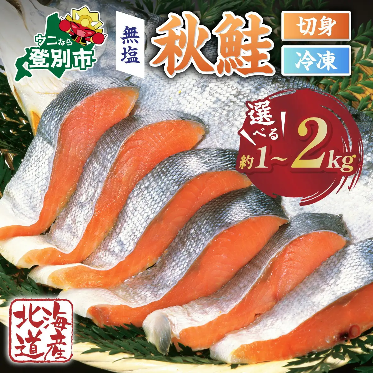 北海道産 秋鮭切り身 訳あり 約2kg 魚貝類 海鮮 天然 骨あり 冷凍 大容量 小分け 海の幸 北海道 登別市