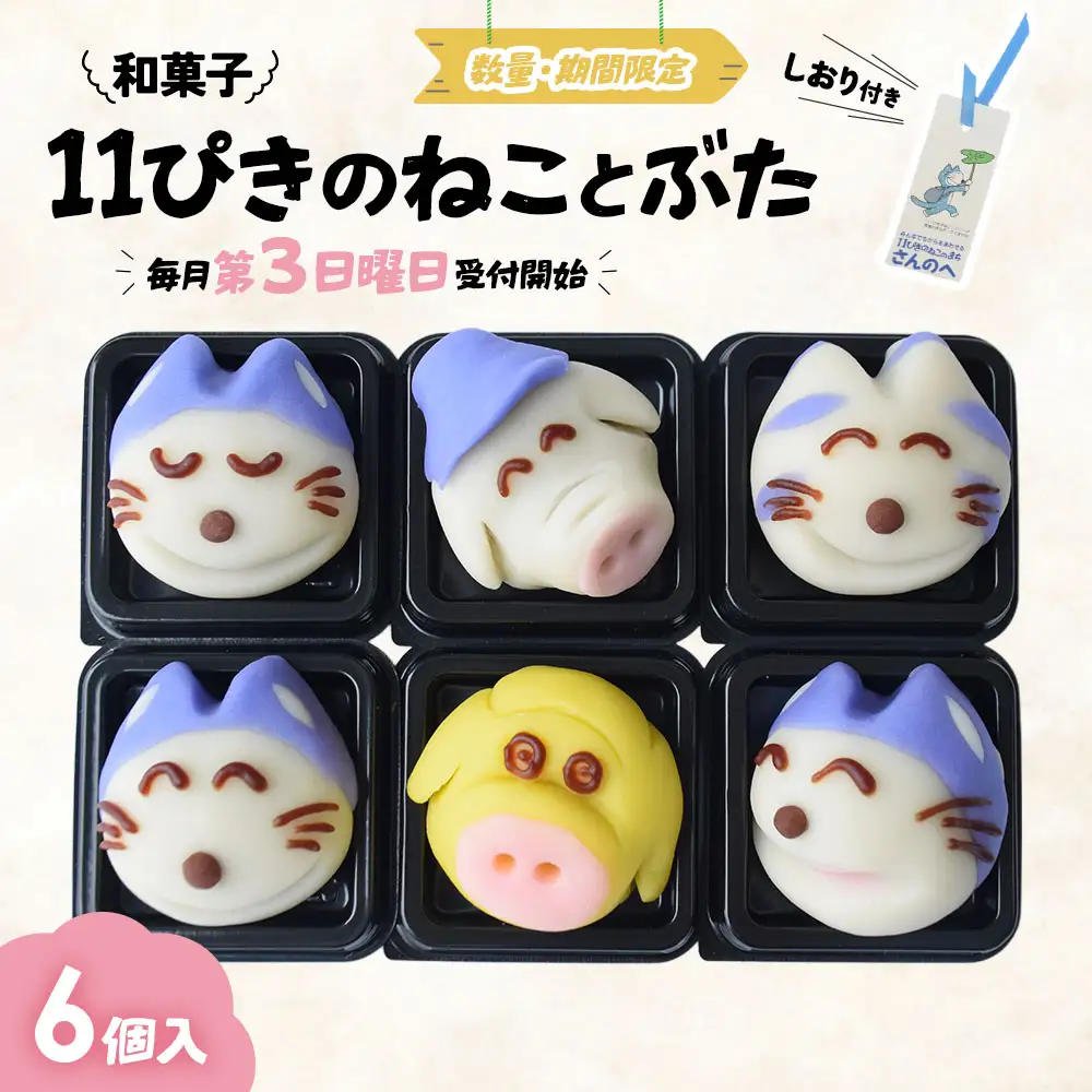かわいい！和菓子「11ぴきのねことぶた」【毎月数量限定】 11ぴきのねこ 和菓子