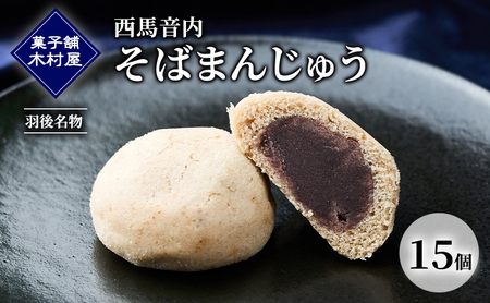 西馬音内 そばまんじゅう 15個［菓子舗 木村屋］羽後名物 老舗【 甘さ控えめ 菓子 和菓子 スイーツ まんじゅう あんこ 銘菓 秋田 羽後 】