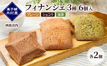 フィナンシェ 3種 6個入（プレーン・ショコラ・抹茶）各2個［菓子舗 木村屋］西馬音内【 詰合せ 詰め合わせ セット お菓子 洋菓子 スイーツ バター くるみ チョコレート 抹茶 銘菓 老舗 秋田 羽後 】