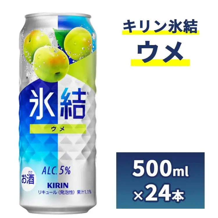 217.キリン氷結　ウメ　500ml　1ケース（24本）◇