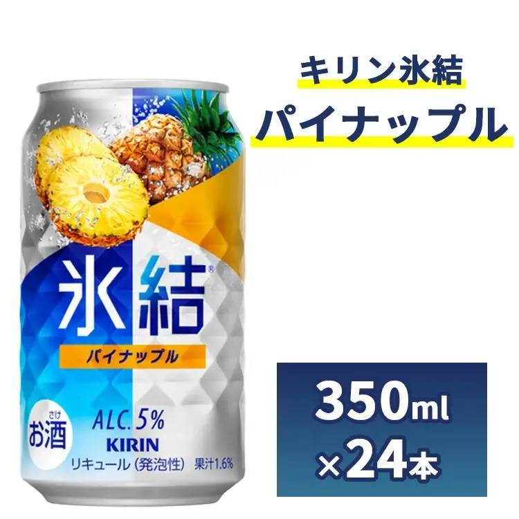 2185.キリン氷結　パイナップル　350ml　1ケース（24本）◇