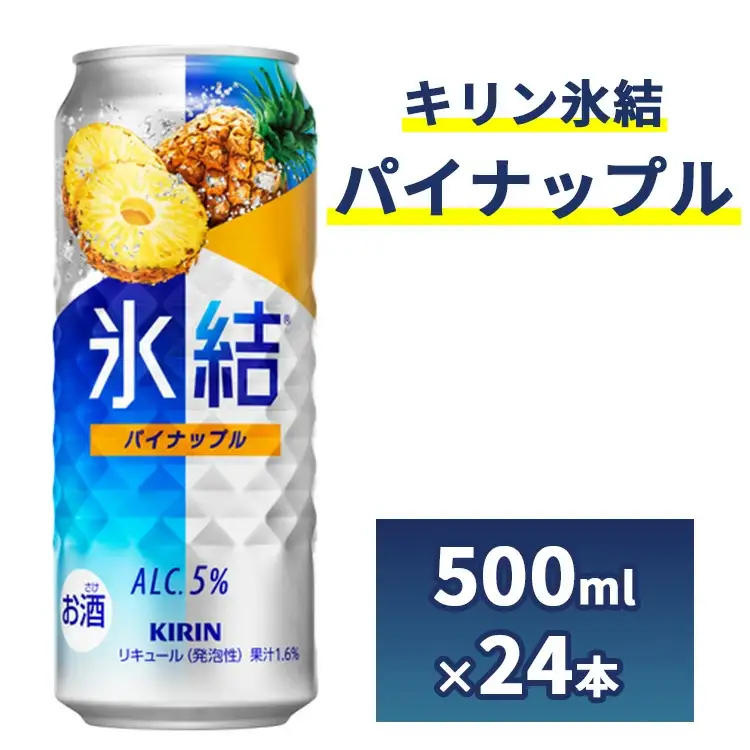 1248.キリン氷結　パイナップル　500ml　1ケース（24本）◇