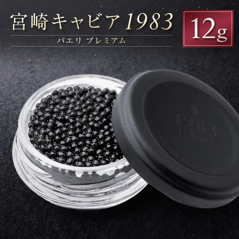 宮崎キャビア1983 バエリ プレミアム 計12g 贈答品 高級 魚卵 国産【E248】