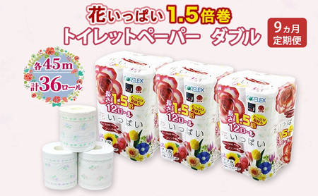 定期便 全9回 長持ち 1.5倍巻き 花いっぱい トイレットペーパー ダブル 45ｍ 計36ロール (12ロール×3パック) 全18種 花柄 プリント ハーブ 香り付き 日本製 まとめ買い 防災 常備品 ペーパー 消耗品 備蓄 送料無料 北海道 倶知安町