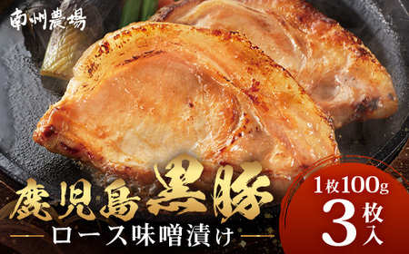 鹿児島県産 黒豚ロース味噌漬け セット 100g×3枚 味付き肉 冷凍  NS-18 | 鹿児島 黒豚 かごしま黒豚 ★☆＼＼バナナマンの早起きせっかくグルメで紹介！！／／☆★ お肉 肉 豚肉 みそ 国産 大豆 米糀 塩 独自ブレンド味噌 焼くだけ 味付き おかず お弁当 おいしい 加工肉 真空パック 鹿児島県 南大隅町 南州農場