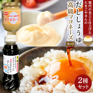 おおえだファーム アスタキサンチン卵黄使用 高級マヨネーズ ・本格たまごかけだししょうゆ セット ｜ たまご 