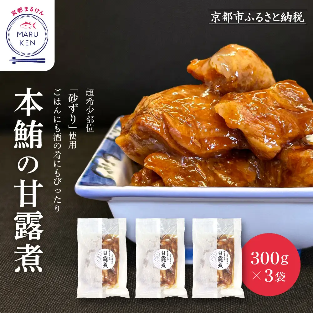 【まるけん水産】本鮪の甘露煮 300g×3袋｜京都 マグロ 甘露煮 人気 中央卸売市場